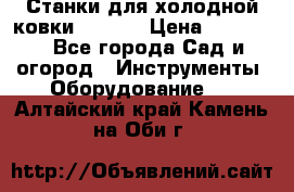 Станки для холодной ковки Stalex › Цена ­ 37 500 - Все города Сад и огород » Инструменты. Оборудование   . Алтайский край,Камень-на-Оби г.